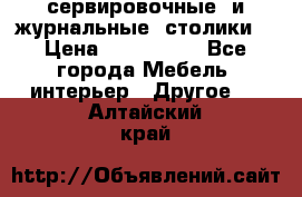 сервировочные  и журнальные  столики8 › Цена ­ 800-1600 - Все города Мебель, интерьер » Другое   . Алтайский край